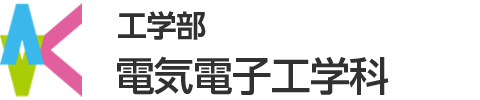 国立大学九州工業大学電気電子工学科