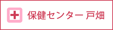 保健センター