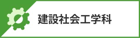 建設社会工学科