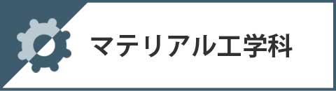 マテリアル工学科