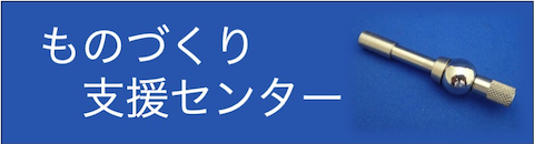 ものづくり支援センター